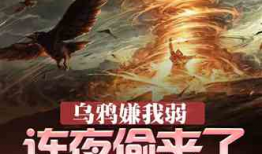 吃瓜爆料小说推荐,跟随吃瓜群众解锁小说世界